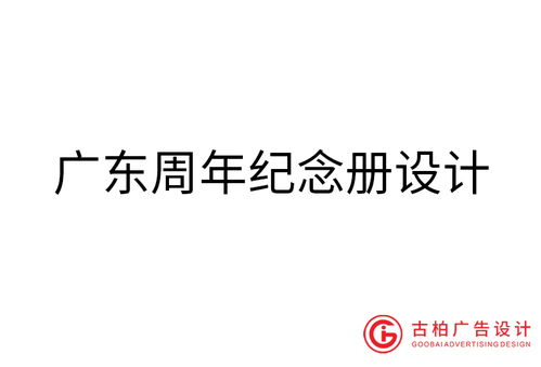 廣東品牌設(shè)計與策劃 古柏廣告設(shè)計與軟件開發(fā)的綜合服務(wù)